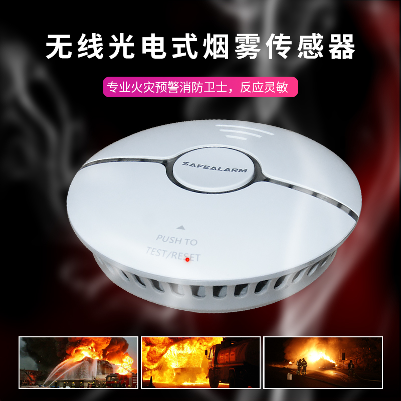 无线光电式烟雾传感器