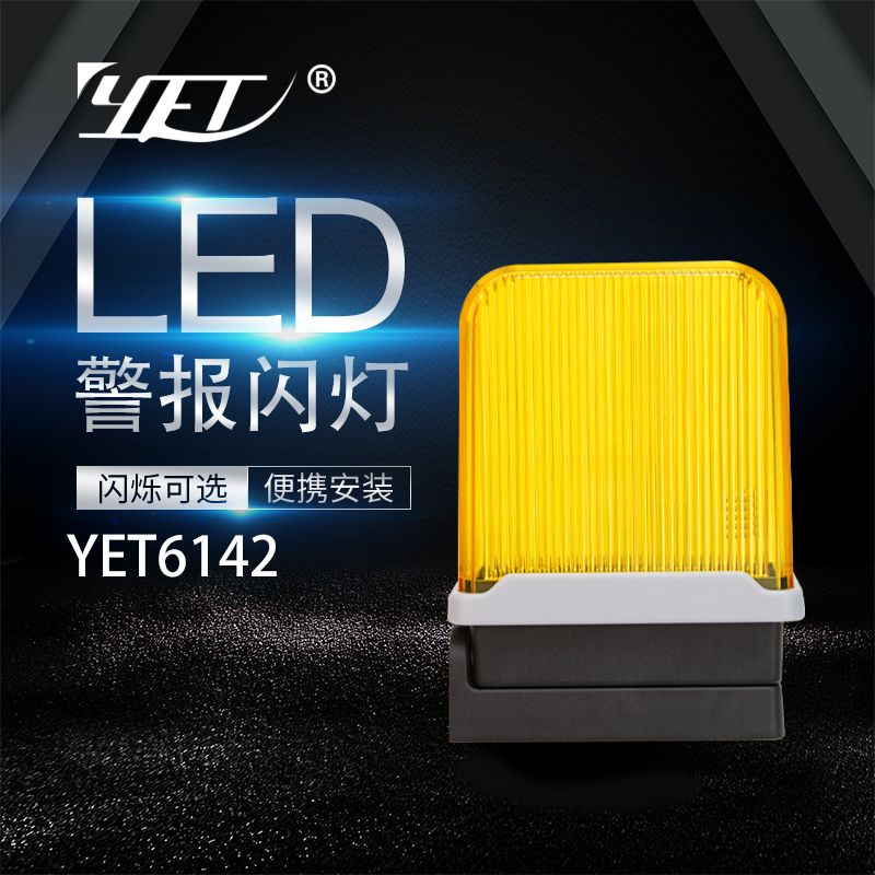 YET6142宽压12V~240V门控警示灯